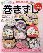 【中古】 デコ巻きずし 作って見て食べて楽しい ブティック・ムック/飾巻子(著者)