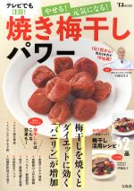 【中古】 やせる！元気になる！焼き梅干しパワー TJ　MOOK／宇都宮洋才