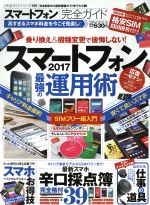 【中古】 スマートフォン完全ガイド(2017) 100％ムックシリーズ　完全ガイドシリーズ166／晋遊舎