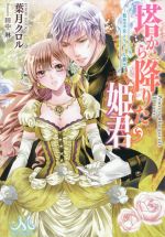Kadokawa Beans Library - 【中古】 塔から降りた姫君　転生王女とケモノな賢王 メリッサ／葉月クロル(著者),田中琳