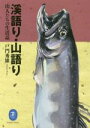 【中古】 溪語り・山語り 山人たちの生活誌 ヤマケイ文庫／戸門秀雄(著者)