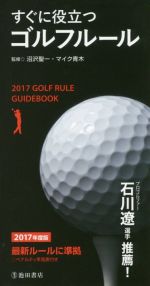 【中古】 すぐに役立つゴルフルール(2017年度版)／沼沢聖一,マイク青木