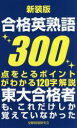 【中古】 合格英熟語300 新装版/受験情報研究会(編者)