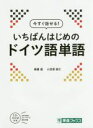 【中古】 今すぐ話せる!いちばんはじめのドイツ語単語 東進ブックス/高橋透(著者),小笠原能仁(著者)