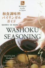 楽天ブックオフ 楽天市場店【中古】 和食調味料バイリンガルガイド／松田美智子