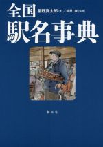 【中古】 全国駅名事典／星野真太郎(著者),前里孝