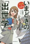 【中古】 マンガでわかるいまどきの「出世学」／平康慶浩(著者),バラマツヒトミ