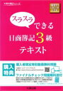 【中古】 スラスラできる日商簿記3級 テキスト 最新の出題区分表対応版 大原の簿記シリーズ／大原簿記学校(著者)