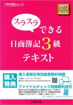 【中古】 スラスラできる日商簿記3級　テキスト 最新の出題区分表対応版 大原の簿記シリーズ／大原簿記学校(著者)