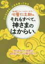 【中古】 心屋仁之助のそれもすべて、神さまのはからい。 どんなときも、人生を笑ってみる 王様文庫／心屋仁之助(著者) 【中古】afb