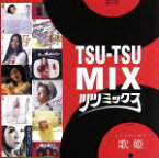 【中古】 TSU－TSU　MIX　歌姫／（オムニバス）,ジュディ・オング［翁倩玉］,平山三紀,笠井紀美子,優雅,MIE,水沢アキ,石井明美