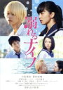【中古】 溺れるナイフ スタンダード・エディション/小松菜奈,菅田将暉,重岡大毅,山戸結希(監督、脚本),ジョージ朝倉(原作),坂本秀一(音楽)