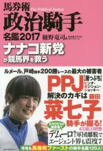 【中古】 馬券術政治騎手名鑑 2017 ナナコ新党が競馬界を救う／樋野竜司 著者 政治騎手WEBスタッフチーム 著者 