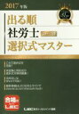 【中古】 出る順　社労士　ウォーク問　選択式マスター(2017年度) 出る順社労士シリーズ／東京リーガルマインド(著者)