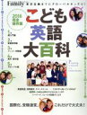 【中古】 こども英語大百科 完全保存版(2016) プレジデントFamilyプレジデントムック／プレジデント社