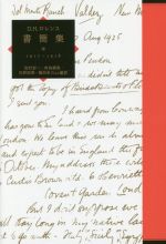 【中古】 D．H．ロレンス書簡集(8) 1917〜1918／D．H．ロレンス(著者),吉村宏一,有為楠泉,石原浩澄,福田圭三