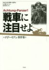 【中古】 戦車に注目せよ グデーリアン著作集／ハインツ・グデーリアン(著者),大木毅