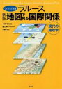 【中古】 ラルース 地図で見る国際関係 ヴィジュアル版 新版 現代の地政学／イヴ ラコスト(著者),大塚宏子(訳者),猪口孝