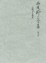【中古】 西尾幹二全集(第16巻) 沈黙する歴史／西尾幹二(著者)