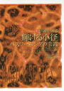 【中古】 輝ける小径 パスワーキングの実践 現代魔術大系3/ドロレス・アッシュクロフト・ノーウィッキ(著者),高橋佳代子(訳者)