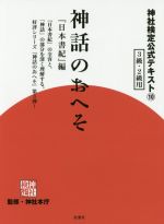 【中古】 神話のおへそ 『日本書紀』編 3級 2級用 神社検定公式テキスト10／神社本庁