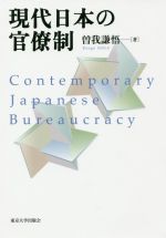 【中古】 現代日本の官僚制／曽我謙悟(著者)