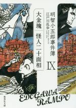 江戸川乱歩(著者)販売会社/発売会社：集英社発売年月日：2017/01/20JAN：9784087455397