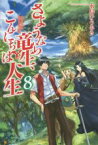 【中古】 さようなら竜生、こんにちは人生(8)／永島ひろあき(著者)