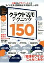 【中古】 クラウド活用テクニック150/スタンダーズ
