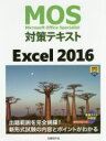 【中古】 MOS対策テキスト　Excel2016／土岐順子(著者)