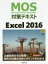 【中古】 MOS対策テキスト　Excel2016／土岐順子(著者)