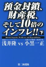 【中古】 預金封鎖、財産税、そして10倍のインフレ！！(下) ／浅井隆(著者)小黒一正(著者) 【中古】afb