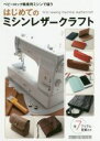 【中古】 はじめてのミシンレザークラフト Beginner Series/スタジオタッククリエイティブ
