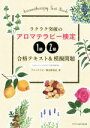 【中古】 ラクラク突破のアロマテラピー検定1級・2級 合格テキスト&模擬問題/アロマテラピー検定研究室(著者)