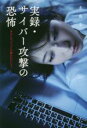 【中古】 実録・サイバー攻撃の恐怖 あなたの“すべて”が狙われている!/北島圭(著者)