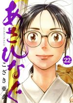 こざき亜衣(著者)販売会社/発売会社：小学館発売年月日：2017/02/28JAN：9784091893697