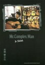 【中古】 高橋優自伝 Mr．Complex Man／高橋優(著者)