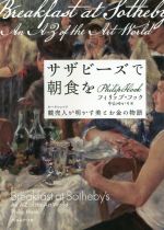 【中古】 サザビーズで朝食を 競売人が明かす美とお金の物語／フィリップ・フック(著者),中山ゆかり(訳者)