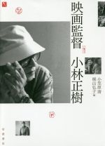 【中古】 映画監督　小林正樹／小笠原清(編者),梶山弘子(編者)
