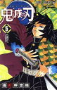 【中古】 鬼滅の刃(5) ジャンプC／吾峠呼世晴(著者)