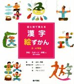 【中古】 目と耳で覚える　漢字絵ずかん　3・4年生　学校・スポーツ・仲間に関する漢字 ／高梁まい(著者),金田一秀穂,山内ジョージ,タカハシコウコ 【中古】afb