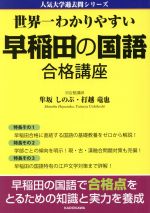 【中古】 早稲田の国語　合格講座 世界一わかりやすい 人気大学過去問シリーズ／隼坂しのぶ(著者),打越竜也(著者)
