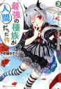 【中古】 最強の種族が人間だった件(3) ロリ吸血鬼とのイチャラブ同居生活 ダッシュエックス文庫/柑橘ゆすら(著者),夜ノみつき