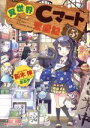 【中古】 異世界Cマート繁盛記(5) ダッシュエックス文庫/新木伸(著者),あるや