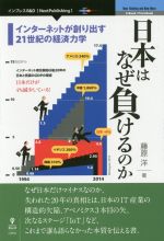 【中古】 日本はなぜ負けるのか　