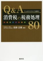 【中古】 Q＆A消費税の税務処理80／田淵正信(著者)