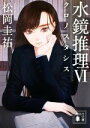 【中古】 水鏡推理(VI) クロノスタシス 講談社文庫/松岡圭祐(著者)
