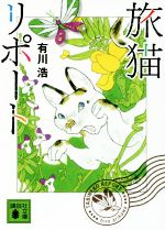 【中古】旅猫リポート講談社文庫/有川浩(著者)【中古】afb
