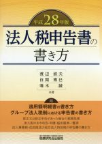 【中古】 法人税申告書の書き方(平成28年版)／渡辺淑夫(著者),自閑博巳(著者),唯木誠(著者)