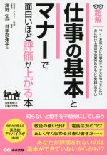 【中古】 仕事の基本とマナーで面白いほど評価が上がる本 超解／井手奈津子(著者),...